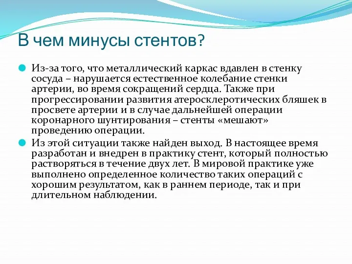 В чем минусы стентов? Из-за того, что металлический каркас вдавлен