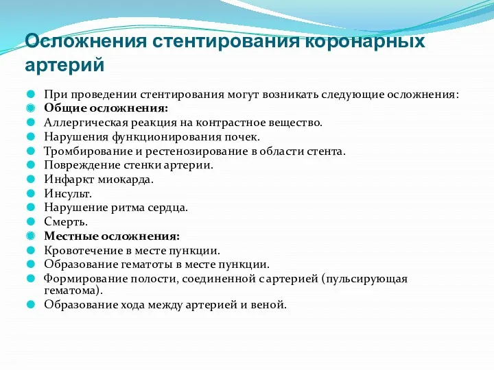 Осложнения стентирования коронарных артерий При проведении стентирования могут возникать следующие