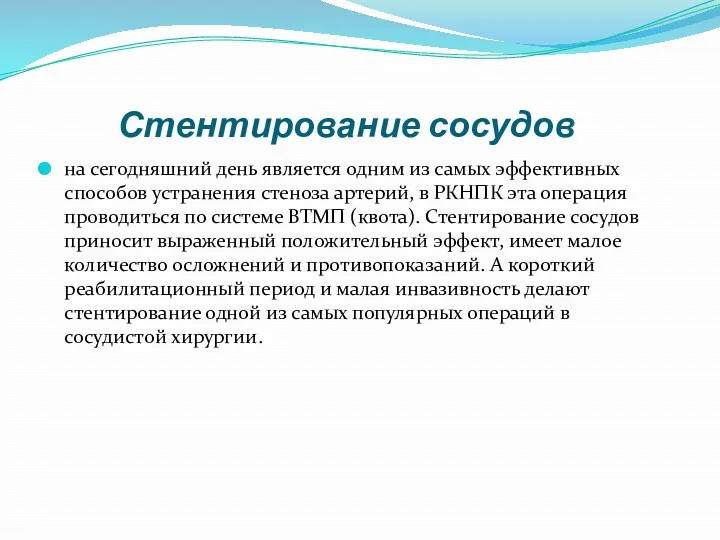 Стентирование сосудов на сегодняшний день является одним из самых эффективных