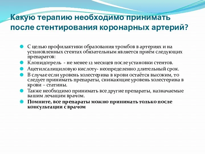 Какую терапию необходимо принимать после стентирования коронарных артерий? С целью