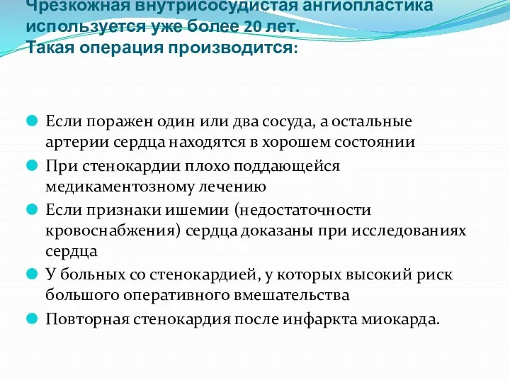 Чрезкожная внутрисосудистая ангиопластика используется уже более 20 лет. Такая операция