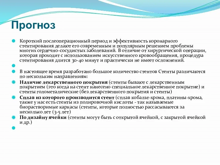 Прогноз Короткий послеоперационный период и эффективность коронарного стентирования делают его