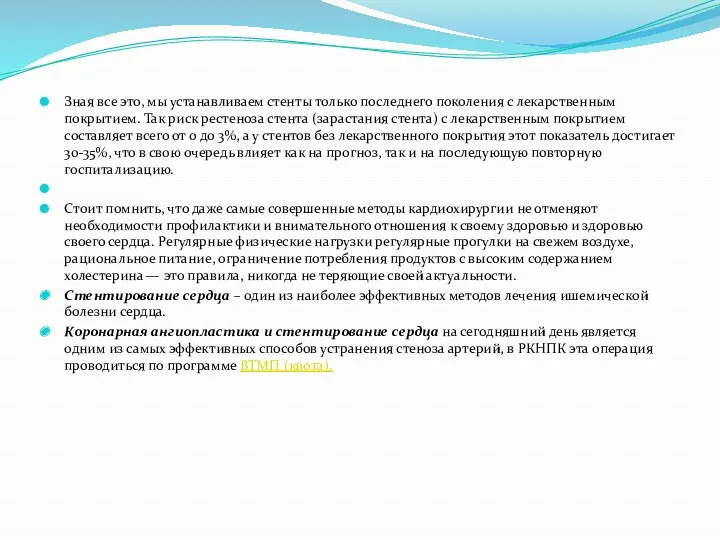 Зная все это, мы устанавливаем стенты только последнего поколения с