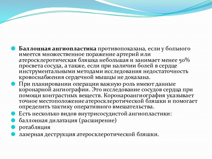 Баллонная ангиопластика противопоказана, если у больного имеется множественное поражение артерий