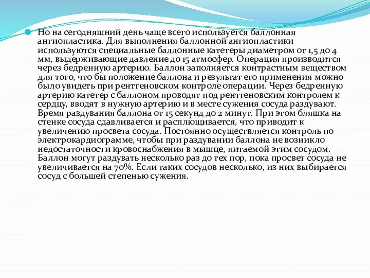 Но на сегодняшний день чаще всего используется баллонная ангиопластика. Для