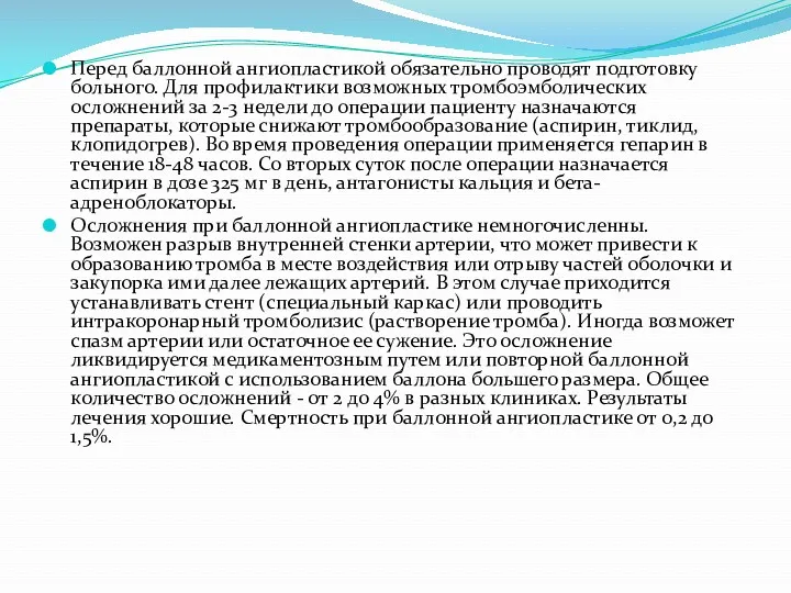 Перед баллонной ангиопластикой обязательно проводят подготовку больного. Для профилактики возможных