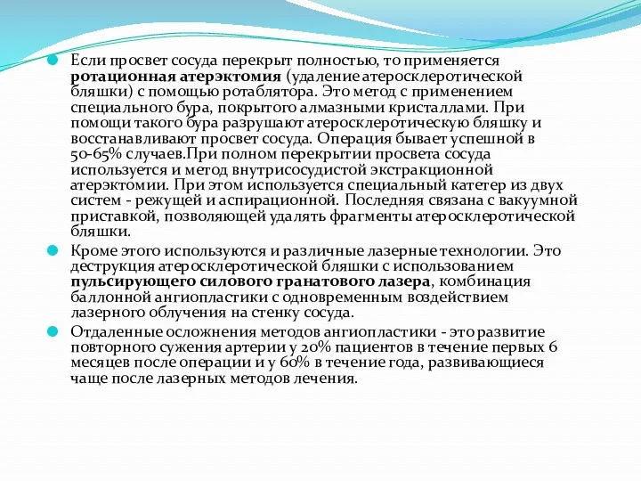 Если просвет сосуда перекрыт полностью, то применяется ротационная атерэктомия (удаление