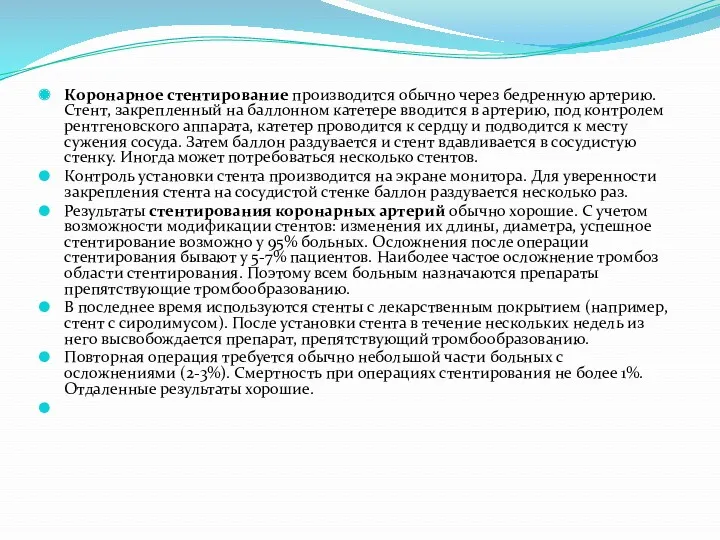 Коронарное стентирование производится обычно через бедренную артерию. Стент, закрепленный на