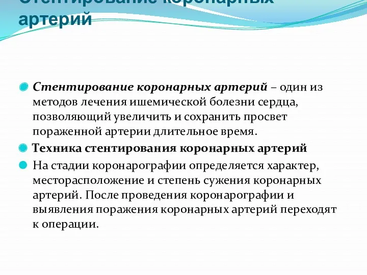 Стентирование коронарных артерий Стентирование коронарных артерий – один из методов