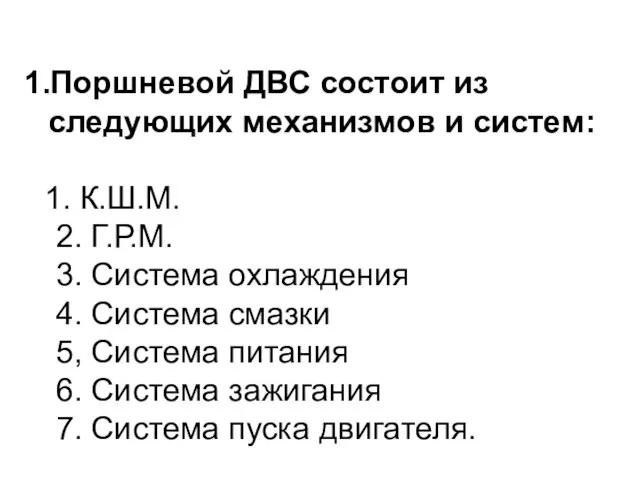 1.Поршневой ДВС состоит из следующих механизмов и систем: К.Ш.М. 2.