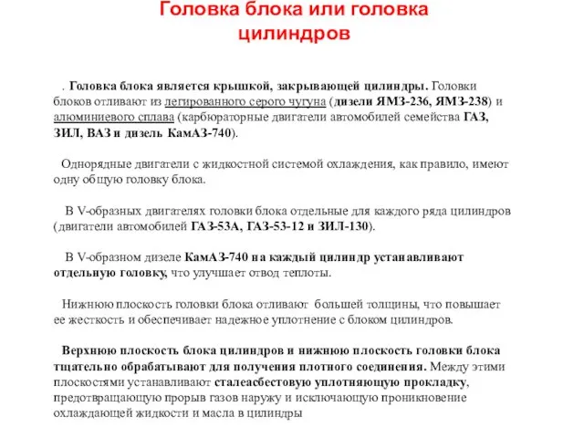 Головка блока или головка цилиндров . Головка блока является крышкой,