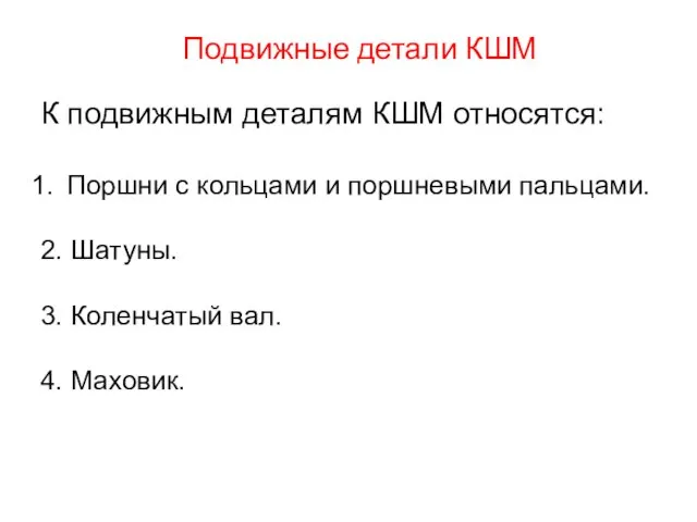 Подвижные детали КШМ К подвижным деталям КШМ относятся: Поршни с