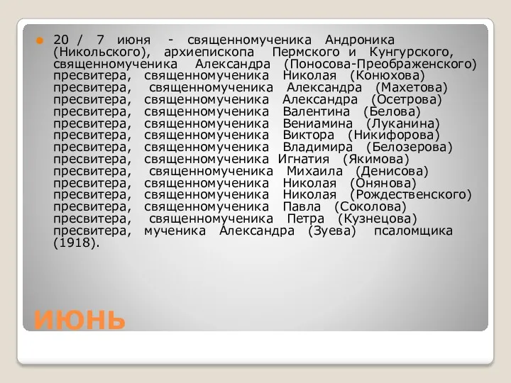 ИЮНЬ 20 / 7 июня - священномученика Андроника (Никольского), архиепископа