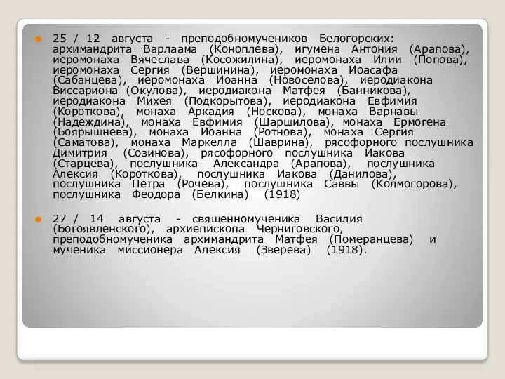 25 / 12 августа - преподобномучеников Белогорских: архимандрита Варлаама (Коноплева),
