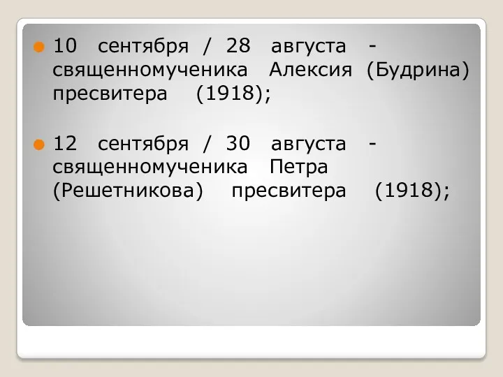 10 сентября / 28 августа - священномученика Алексия (Будрина) пресвитера