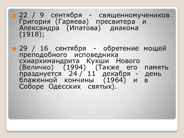 22 / 9 сентября - священномучеников Григория (Гаряева) пресвитера и