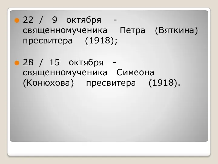 22 / 9 октября - священномученика Петра (Вяткина) пресвитера (1918);