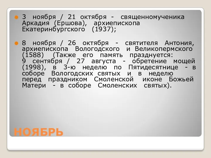 НОЯБРЬ 3 ноября / 21 октября - священномученика Аркадия (Ершова),