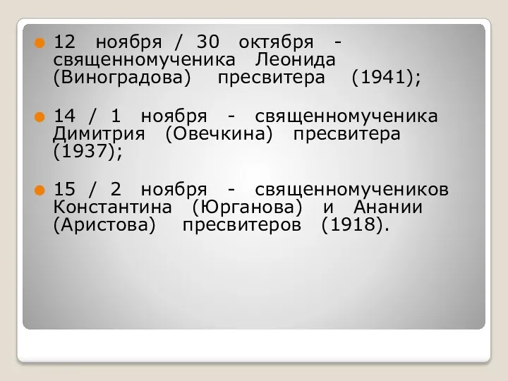 12 ноября / 30 октября - священномученика Леонида (Виноградова) пресвитера