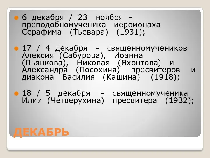 ДЕКАБРЬ 6 декабря / 23 ноября - преподобномученика иеромонаха Серафима