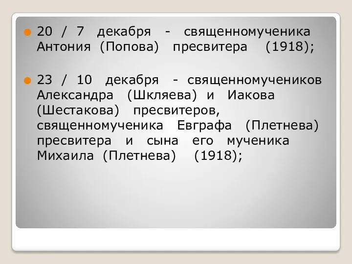 20 / 7 декабря - священномученика Антония (Попова) пресвитера (1918);