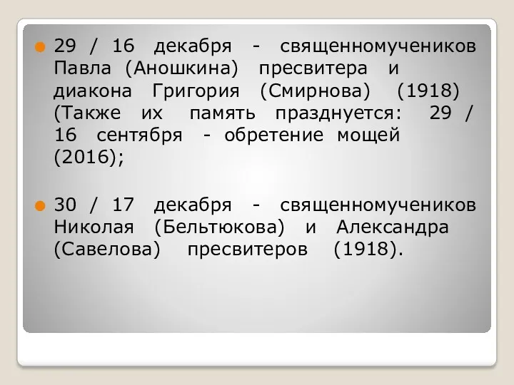 29 / 16 декабря - священномучеников Павла (Аношкина) пресвитера и