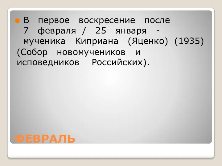 ФЕВРАЛЬ В первое воскресение после 7 февраля / 25 января