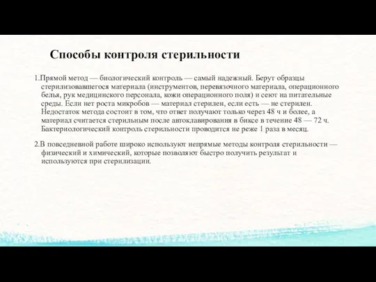 Способы контроля стерильности 1.Прямой метод — биологический контроль — самый