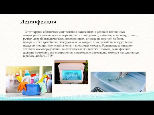 Дезинфекция Этот термин обозначает уничтожение патогенных и условно-патогенных микроорганизмов на