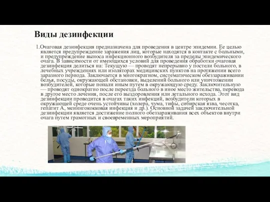 Виды дезинфекции 1.Очаговая дезинфекция предназначена для проведения в центре эпидемии.