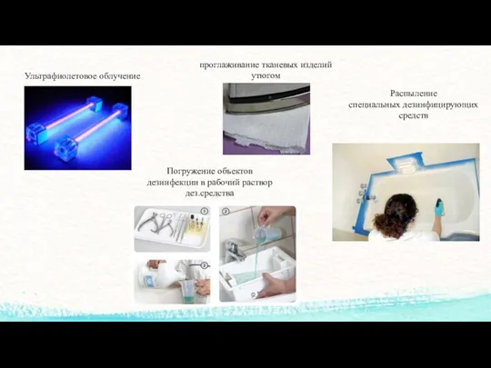 Ультрафиолетовое облучение проглаживание тканевых изделий утюгом Погружение объектов дезинфекции в