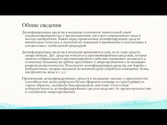 Общие сведения Дезинфицирующие средства в медицине отличаются значительной узкой специализированностью