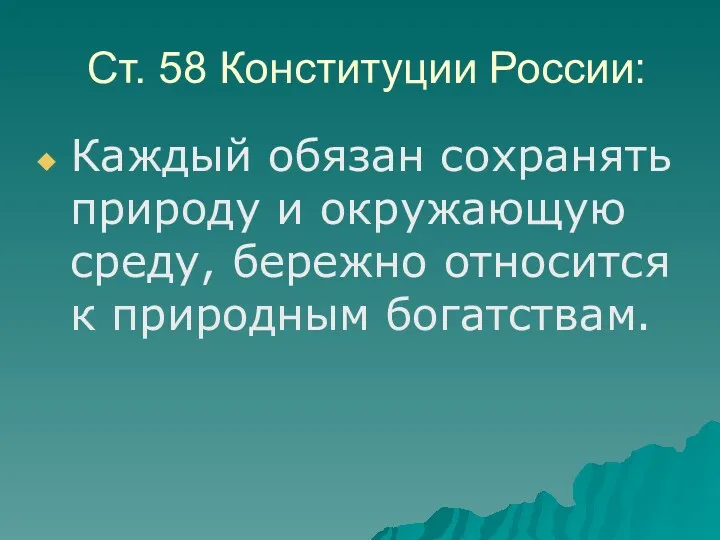 Ст. 58 Конституции России: Каждый обязан сохранять природу и окружающую среду, бережно относится к природным богатствам.