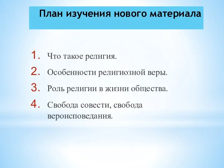 План изучения нового материала Что такое религия. Особенности религиозной веры.