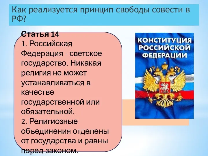 Как реализуется принцип свободы совести в РФ? Статья 14 1. Российская Федерация -