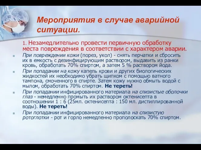 1. Незамедлительно провести первичную обработку места повреждения в соответствии с