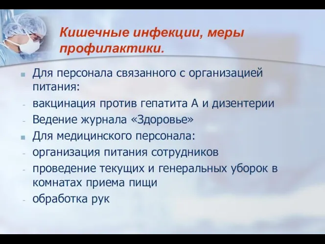 Для персонала связанного с организацией питания: вакцинация против гепатита А