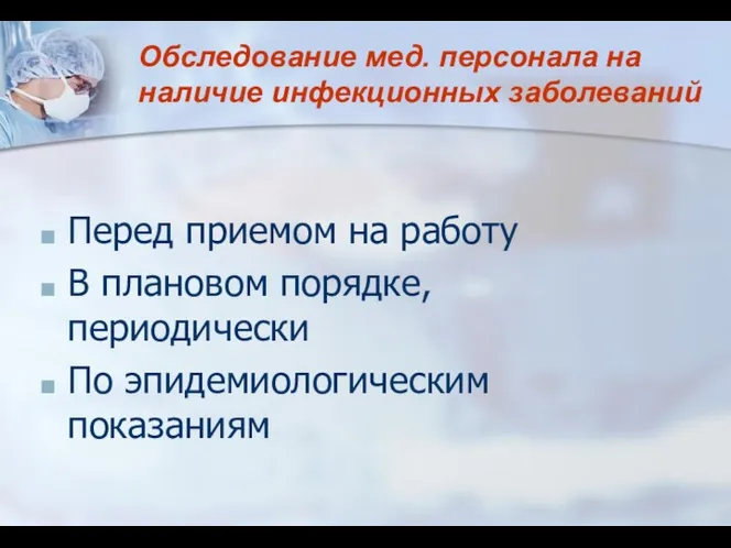 Перед приемом на работу В плановом порядке, периодически По эпидемиологическим