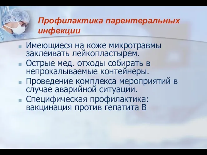 Имеющиеся на коже микротравмы заклеивать лейкопластырем. Острые мед. отходы собирать