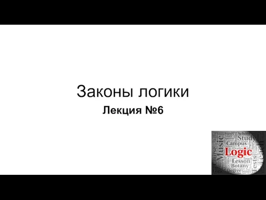 Законы логики Лекция №6