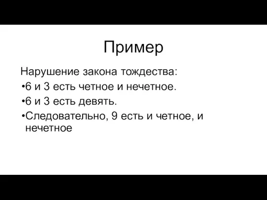 Пример Нарушение закона тождества: 6 и 3 есть четное и