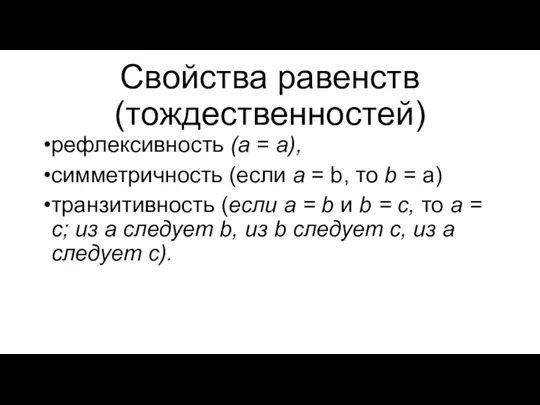 Свойства равенств (тождественностей) рефлексивность (а = а), симметричность (если а