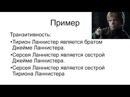 Пример Транзитивность: Тирион Ланнистер является братом Джейме Ланнистера. Серсея Ланнистер