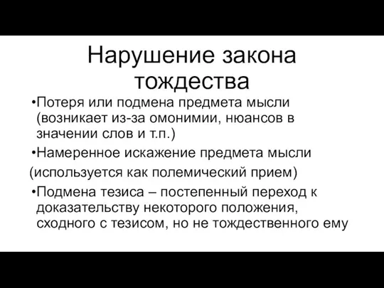 Нарушение закона тождества Потеря или подмена предмета мысли (возникает из-за