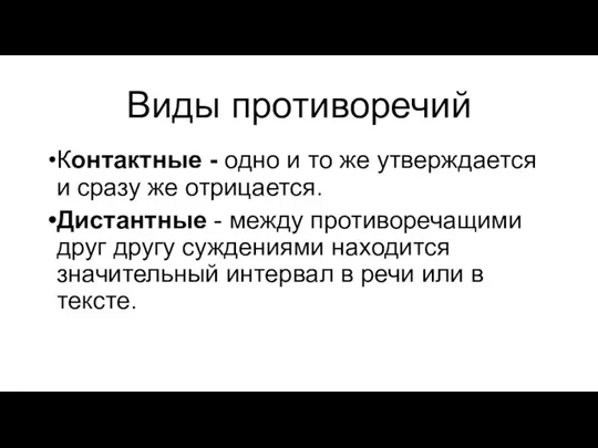 Виды противоречий Контактные - одно и то же утверждается и