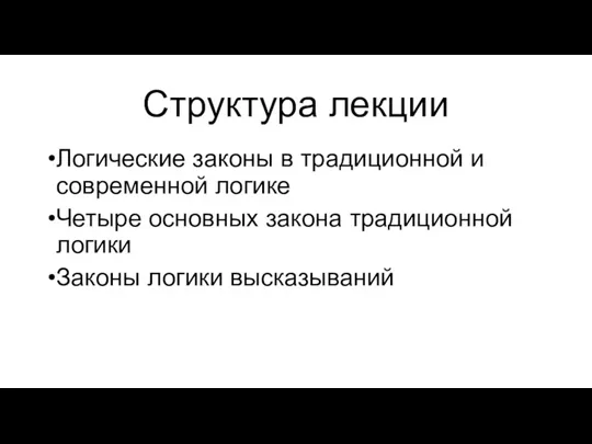 Структура лекции Логические законы в традиционной и современной логике Четыре