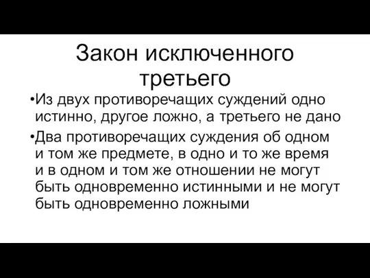 Закон исключенного третьего Из двух противоречащих суждений одно истинно, другое