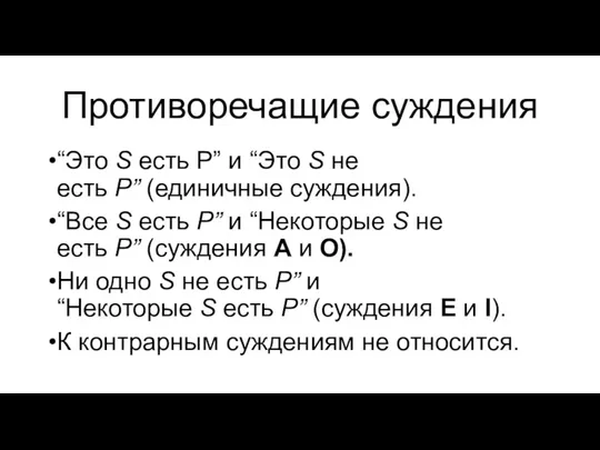 Противоречащие суждения “Это S есть Р” и “Это S не