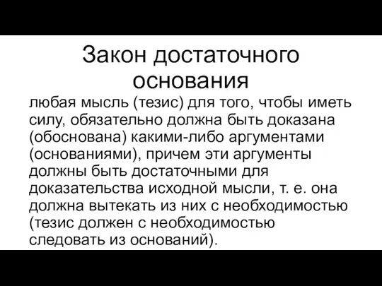 Закон достаточного основания любая мысль (тезис) для того, чтобы иметь