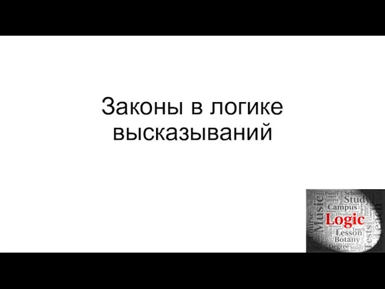 Законы в логике высказываний